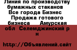 Линия по производству бумажных стаканов - Все города Бизнес » Продажа готового бизнеса   . Амурская обл.,Селемджинский р-н